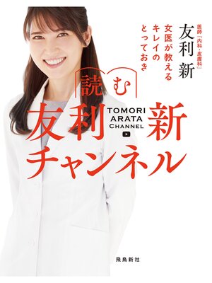 cover image of 読む 友利新チャンネル